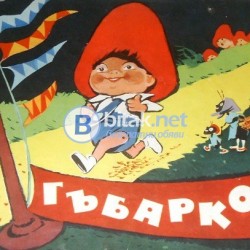 Гъбарко ,  Батко Златко , изд. Български художник , 1963 г.