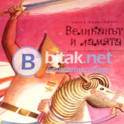 Великанът и ламята , Ангел Каралийчев