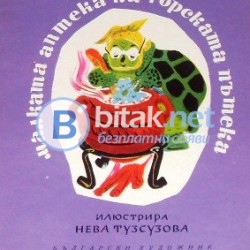 Малката аптека на горската аптека . Лила Захариева