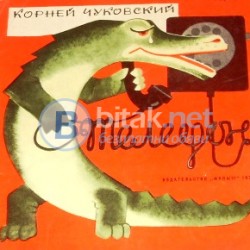 Телефон . Корней Чуковски