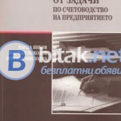 Уроци по счетоводство.Решаване на курсови задачи.