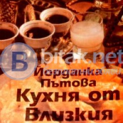 Кухня от Близкия изток. Йорданка Пътова