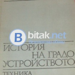 История на градоустройството , П.Ташев ,