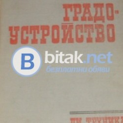 Градоустройство , Л.Тонев , П.Ташев и колектив