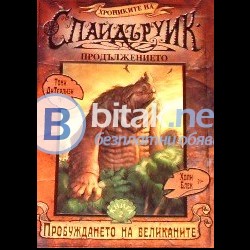 Хрониките на Спайдъруик Продължението , Кн. 2.Пробуждането на великаните , Тони ДиТерлизи, Холи Блек