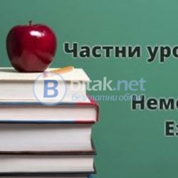 Частни уроци по немски език за начинаещи и напреднали