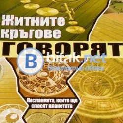 Житните кръгове говорят , Мариана Везнева