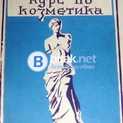 Курс по козметика  2. част Зл.Папазова и колектив