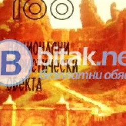 100 национални туристически обекта България