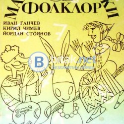 Математически фолклор . Иван Ганчев