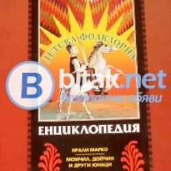 Детска фолклорна енциклопедия Т.5, Л.Ставрева, Пл.Бочков