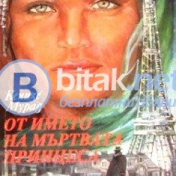 От името на мъртвата принцеса , Кенизе Мурад