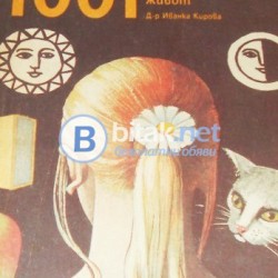 1001 въпроса и отговора за природосъобразен живот  Д-р Иванка Кирова