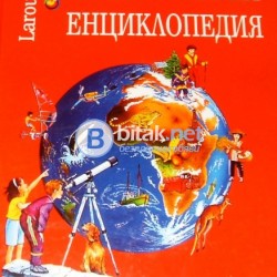 Моята първа енциклопедия  Larousse ,  Мартин и Даниел Сисие
