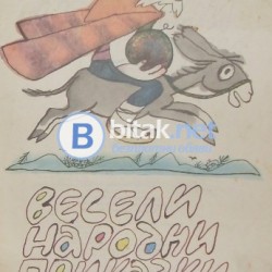Весели народни приказки , Борис Димовски