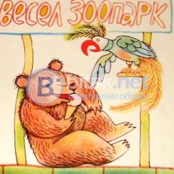 Весел зоопарк , М.Лъкатник , худ. Борис Димовски