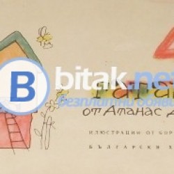40 гатанки от Атанас Душков , худ. Борис Димовски