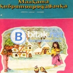 Малката кибритопродавачка, Х.К.Андерсен, худ. Рудим