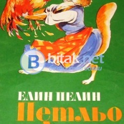 Петльо и Лиса , Елин Пелин , худ. Вл.Лазаркевич