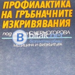 Профилактика на гръбначните изкривявания , С. Черногорова