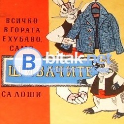 Всичко в гората е хубаво, само шивачите са лоши, Октав Панку – Яш