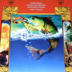 Вечните български приказки Т.2 Жива вода, Неродена мома...