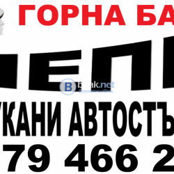 АВТОСИСТЕМ - ЛЕПЕНЕ НА СПУКАНИ АВТОСТЪКЛА ГОРНА БАНЯ