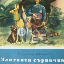 Златната сърничка , Владимир Селянов