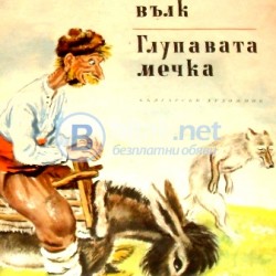 Гладният вълк . Глупавата мечка ,Ангел Каралийчев