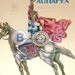 Хан Аспарух ,Славчо Донков , худ. Венелин Вълканов