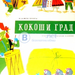 Кокоши град , Пламен Цонев