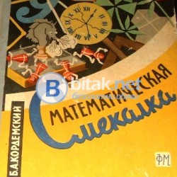 Математическая смекалка , Б.А.Кордемский