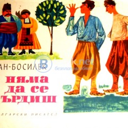 Няма да се сърдиш , Ран Босилек