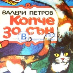 Копче за сън . Валери Петров
