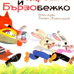 Сиводрешко и Бързобежко . Леда Милева