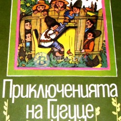 Приключенията на Гугуце   Спиридон Вангели