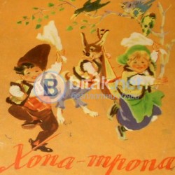 Хопа – Тропа , Георги Караиванов , худ. Вл. Лазаркевич , изд. 1955 г.