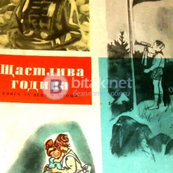 Щастлива година ,Сборник , изд. сп."Картинна галерия" 1959 г.