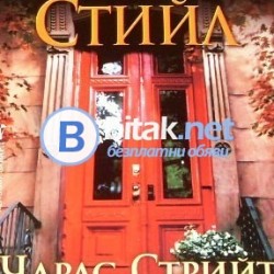 Чарлс Стрийт  44 , Даниел Стийл