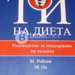 Ти на диета . Ръководство за поддържане на талията . М. Ройзен , М. Оз