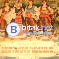 Тримата братя и златната ябълка , изд.1954 г., Ангел Каралийчев