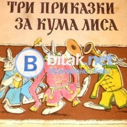 Три приказки за Кума Лиса, А. Толстой , худ. Е.Рачов