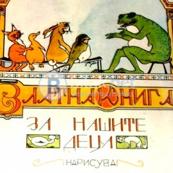 Златна книга за нашите деца. худ. Александър Божинов