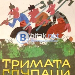 Тримата глупаци, Елин Пелин , худ.Стоян Атанасов