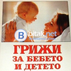 Грижи за бебето и детето  . Д-р Бенджамин Спок , Д-р Майкъл Б.Ротънбърг