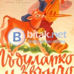 Гъдуларко и Звънчо , Иван Василев , худ. Г.Богданов