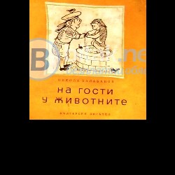 На гости у животните , Никола Балабанов , худ. Илия Бешков