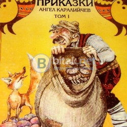 Български народни приказки  Том 1. , Ангел Каралийчев