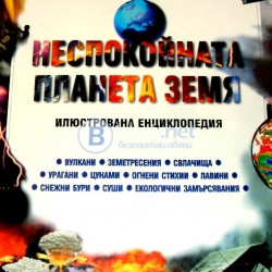 Неспокойната планета Земя , Илюстрована енциклопедия , Джеф Громан
