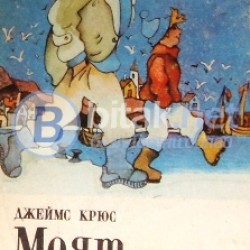 Моят прадядо и аз , Джеймс Крюс